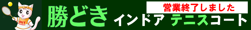 勝どきインドアテニスコート