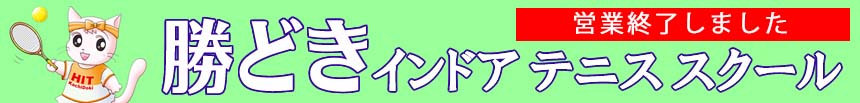 勝どきインドアテニススクール